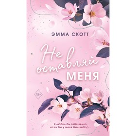 Безумная любовь. Не оставляй меня. Книга 1. Скотт Э.