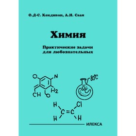 Химия. Практические задачи для любознательных. Кендиван О.Д., Саая А.Н.