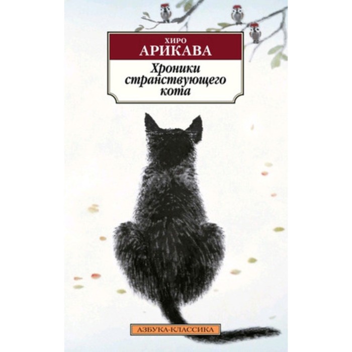 Книга хроники странствующего кота. Хиро Арикава хроники странствующего кота. Хроники странствующего кота книга.