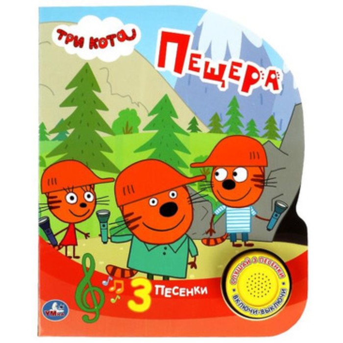 

Три Кота. Пещера. Со звуковым модулем