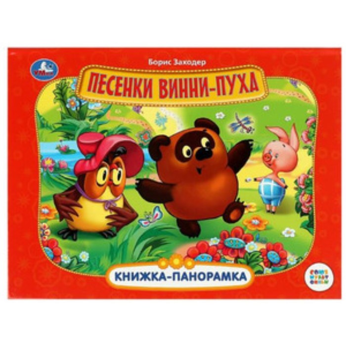 

Песенки Винни-Пуха. Заходер Б.