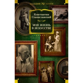 Моя жизнь в искусстве. Станиславский К.С.