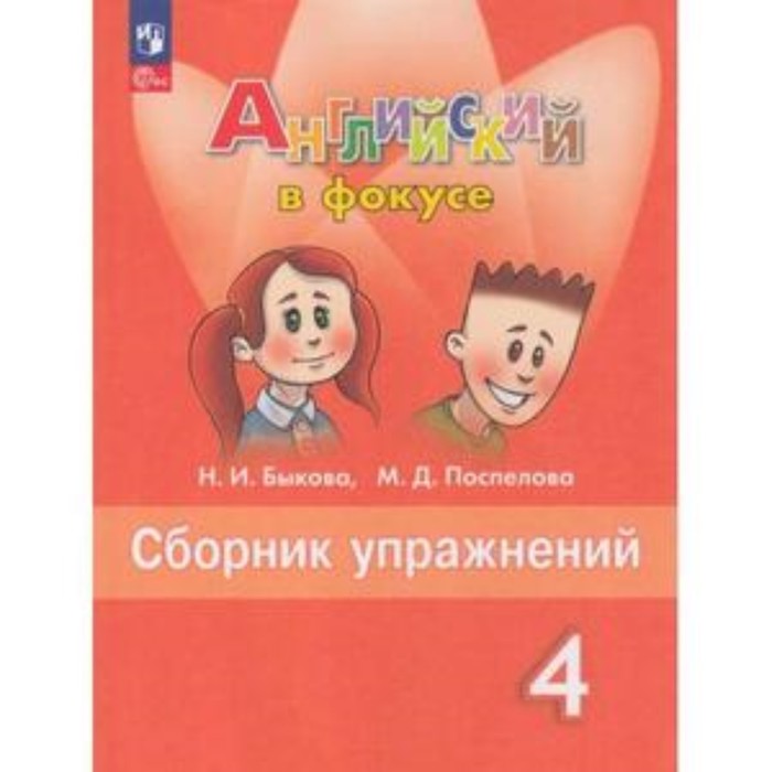 Английский язык. 4 класс. Spotlight. Английский в фокусе. Сборник ...