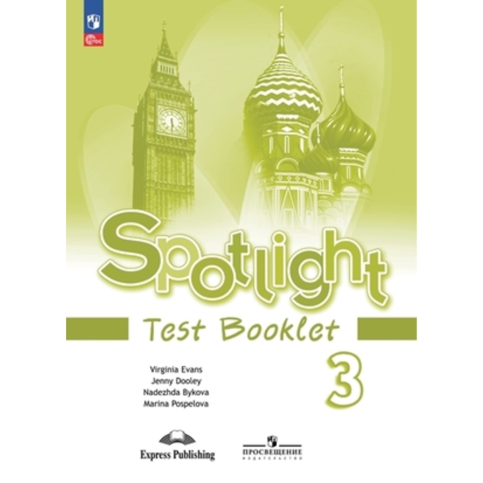 Английский язык. 3 класс. Spotlight. Английский в фокусе. Test Booklet.  Контрольные задания. Издание 13-е, переработанное. Быкова Н.И., Дули Дж.,  Поспелова М.Д. (9850841) - Купить по цене от 309.00 руб. | Интернет магазин  SIMA-LAND.RU