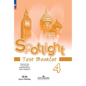 Английский язык. 4 класс. Spotlight. Английский в фокусе. Test Booklet. Контрольные задания. Издание 13-е, переработанное. Быкова Н.И., Дули Дж., Поспелова М.Д.