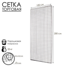 Сетка торговая 100×200 см, окантовка 6 мм, пруток - 4 мм, чёрная - Фото 2