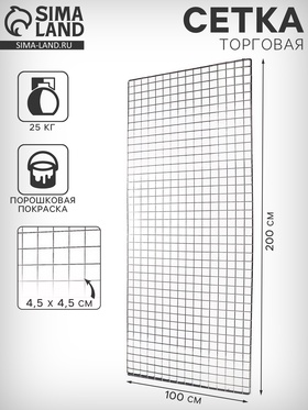 Сетка торговая 100×200 см, окантовка 6 мм, пруток - 4 мм, цвет черный (порошковое покрытие) 9679790