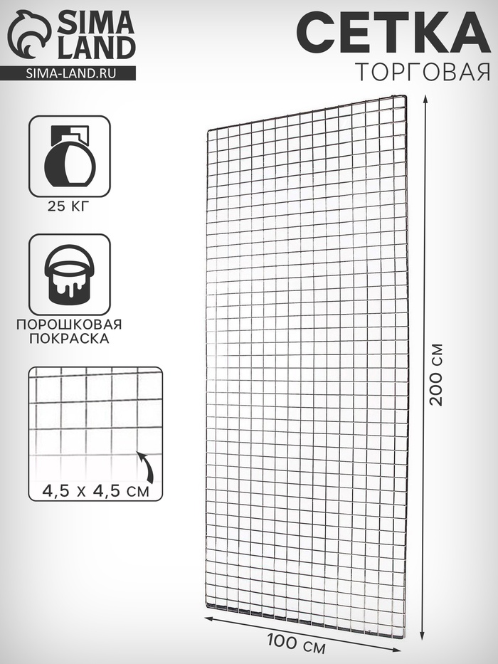 Сетка торговая 100×200 см, окантовка 6 мм, пруток - 4 мм, чёрная, (порошковое покрытие) - Фото 1