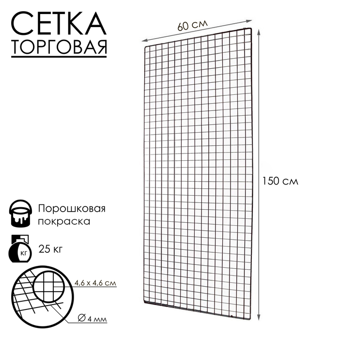 Сетка торговая 60x150см, окантовка 6мм, пруток - 4мм, цвет черный (порошковое покрытие) - фото 1907776093