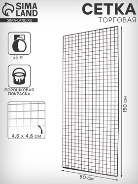 Сетка торговая 60×150 см, окантовка 6 мм, пруток - 4 мм, чёрная 9679791