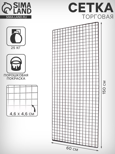 Сетка торговая 60×150 см, окантовка 6 мм, пруток - 4 мм, чёрная