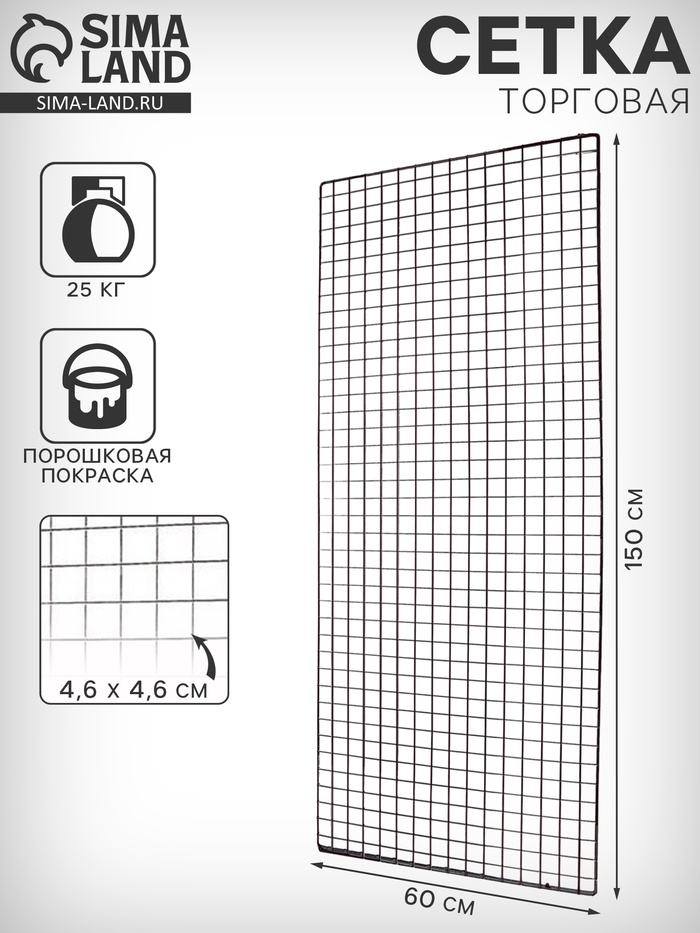 Сетка торговая 60×150 см, окантовка 6 мм, пруток - 4 мм, чёрная - Фото 1
