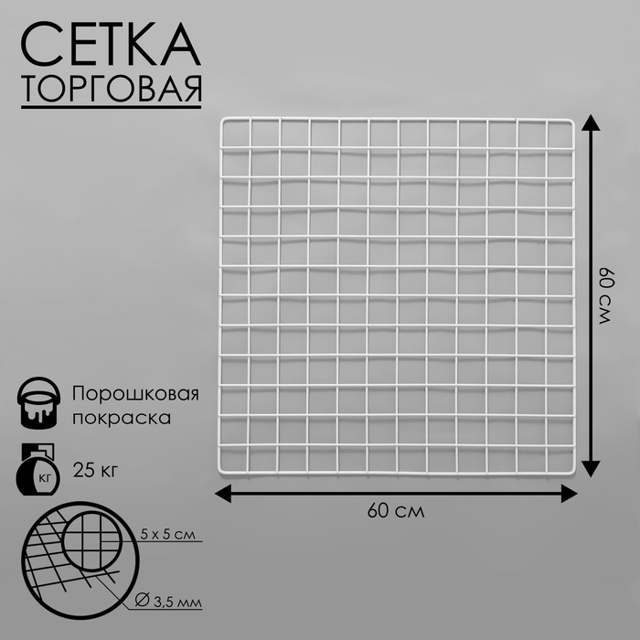 

Сетка торговая 60×60 см, окантовка 5 мм, пруток - 3,5 мм, цвет белый (порошковое покрытие)