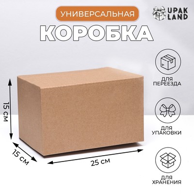 Коробка складная, бурая, для упаковки, хранения и переезда, 25×15×15 см