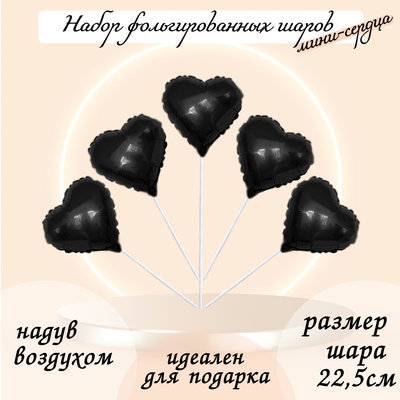 Воздушные шары фольгированные 9" «Мини-сердце», 5 шт., для палочки