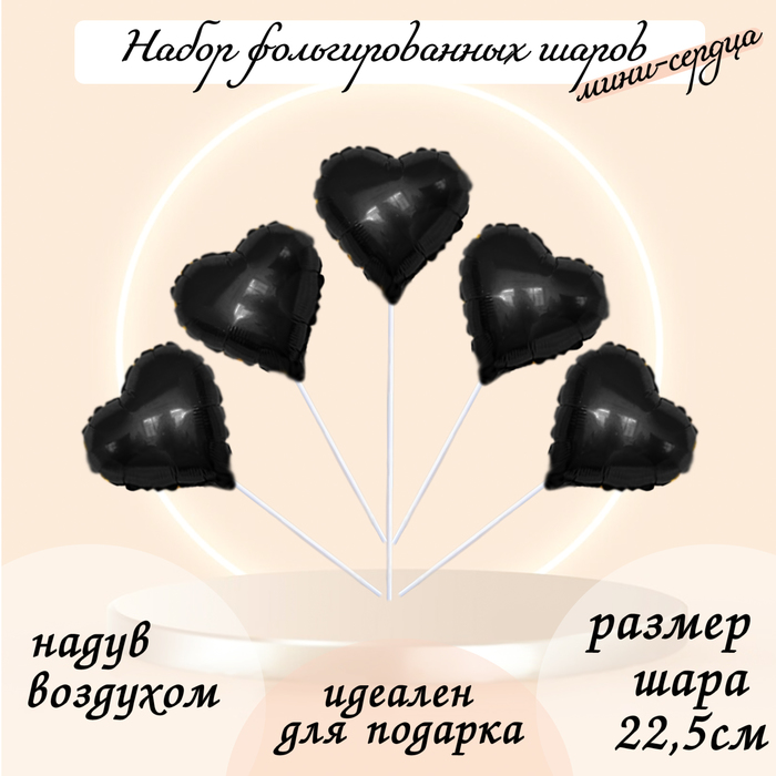 Воздушные шары фольгированные 9" «Мини-сердце», 5 шт., для палочки - Фото 1