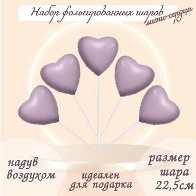 Шары воздушные фольгированные 9" «Мини-сердце», цвет орхидея, с клапаном, набор 5 шт.