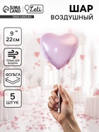 Шар фольгированный 9" «Мини-сердце», пыльная роза с клапаном, набор 5 шт. - Фото 1