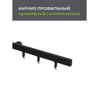 Карниз профильный алюминиевый Facile standard 160 см, цвет чёрный - Фото 2