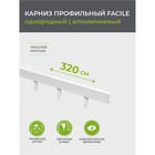 Карниз профильный алюминиевый Facile standard 320 см, цвет белый - Фото 2