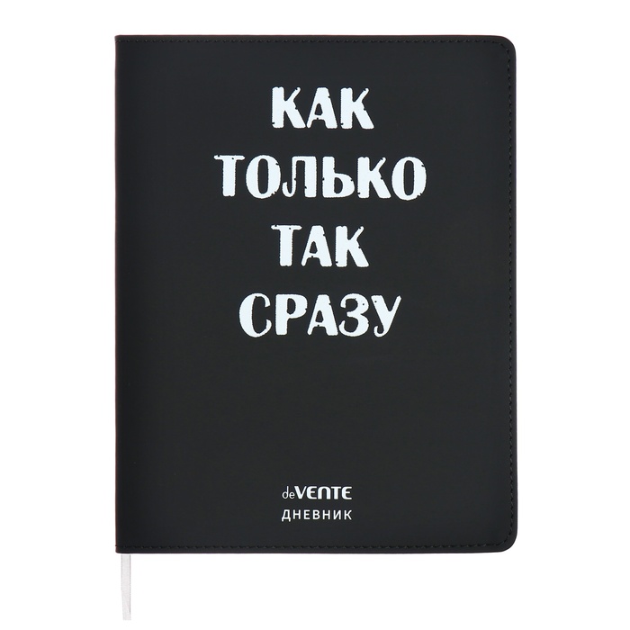 Дневник школьный для 1-11 классов «Как только так сразу», интегральная обложка, искусственная кожа, шелкография, ляссе, 80 г/м² - Фото 1