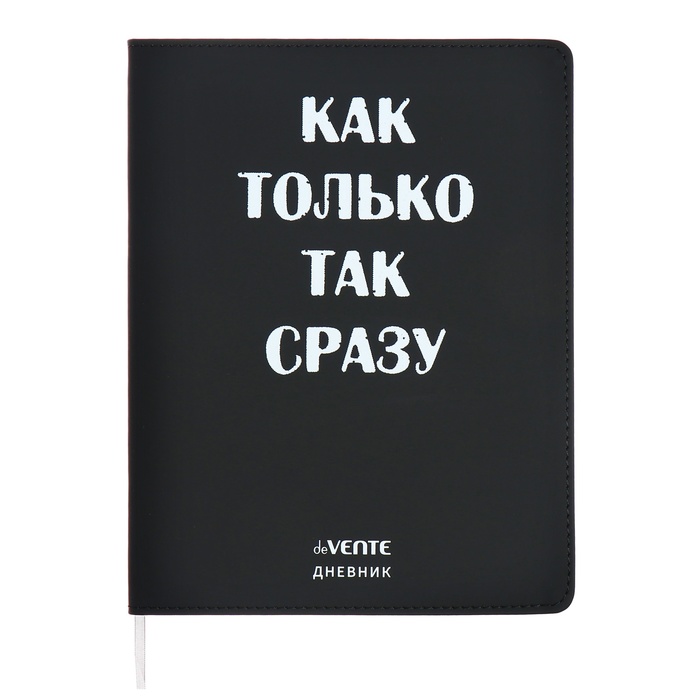 Дневник универсальный для 1-11 класса "Как только так сразу", интегральная обложка, искусственная кожа, шелкография, ляссе, 80 г/м2 - Фото 1