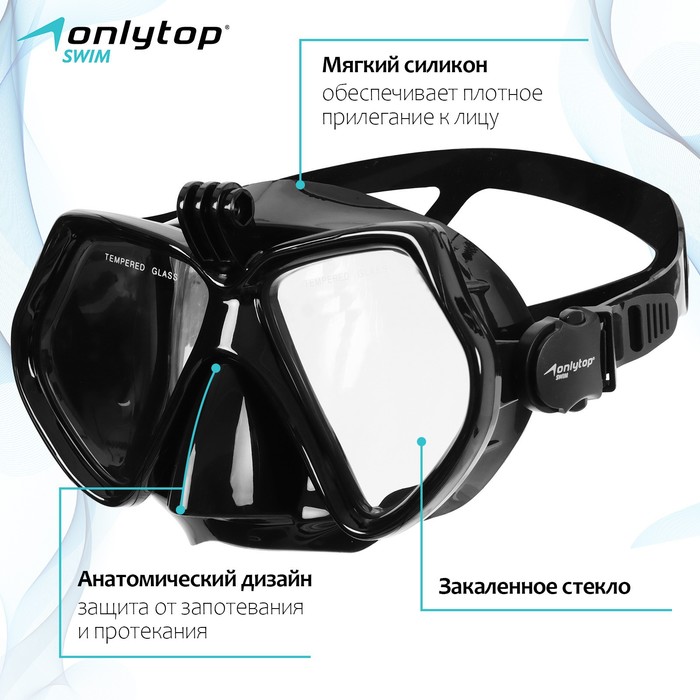 Маска для дайвинга ONLYTOP с креплением для камеры, цвет чёрный, уценка - Фото 1