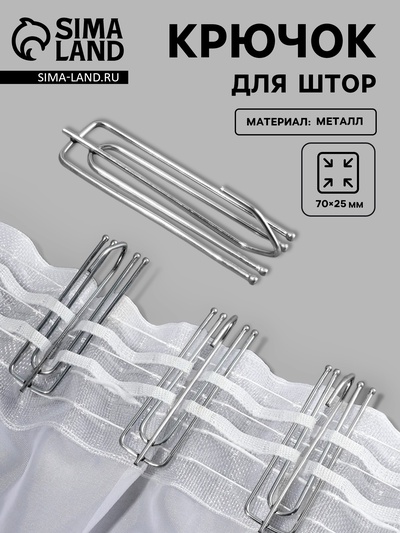Крючок для штор, 70×25 мм, цвет серебряный