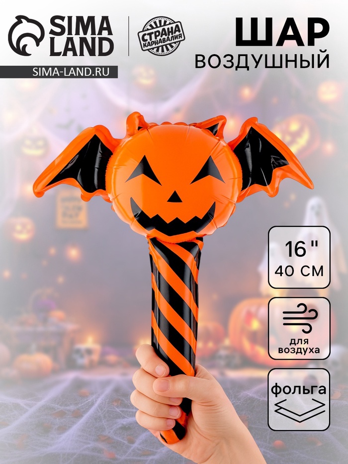 

Шар фольгированный-стучалка 16" «Тыква-вампир»