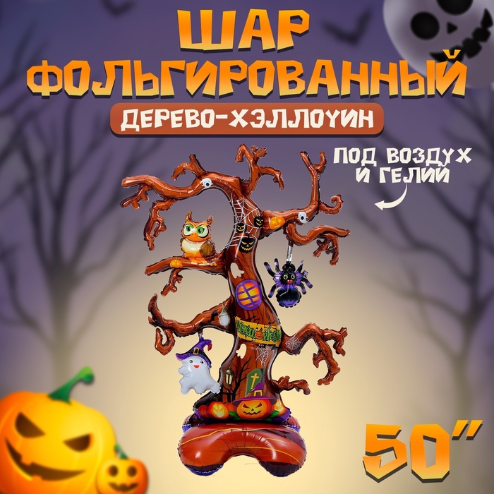 Воздушный шар фольгированный 50" «Дерево-хэллоуин», на подставке, под воздух - Фото 1