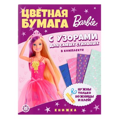 Развивающая книжка с цветной бумагой «Барби»
