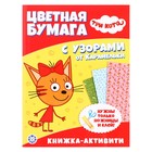 Развивающая книжка с цветной бумагой «Три Кота» - фото 4259338