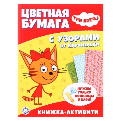 Развивающая книжка с цветной бумагой «Три Кота»