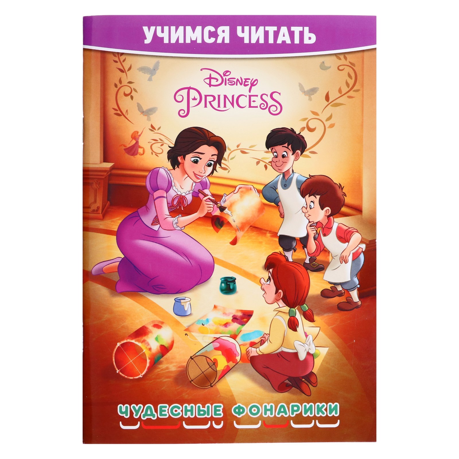 Учимся читать. Принцесса Disney. Чудесные фонарики (9808999) - Купить по  цене от 61.00 руб. | Интернет магазин SIMA-LAND.RU