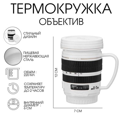 Термокружка TAKE IT EASY Экземпляр «Объектив», 220 мл, сохраняет тепло 2 часа, нержавеющая сталь, белая