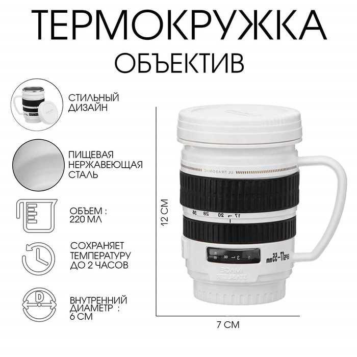 Термокружка TAKE IT EASY Экземпляр «Объектив», 220 мл, сохраняет тепло 2 часа, нержавеющая сталь, белая - Фото 1
