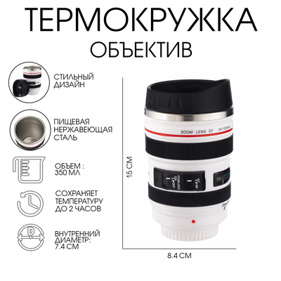 Термокружка TAKE IT EASY «Экземпляр. Объектив», 350 мл, сохраняет тепло 2 часа, нержавеющая сталь, белая