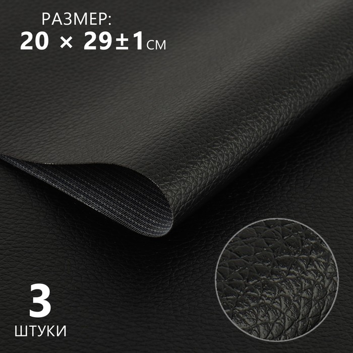 Искусственная кожа, 20×29±1 см, 0.5 мм, 3 шт., чёрная - Фото 1