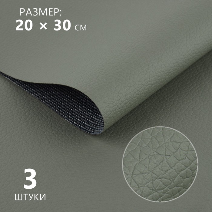 Искусственная кожа, 20 × 30 см, 0,5 мм, 3 шт, цвет серый - Фото 1