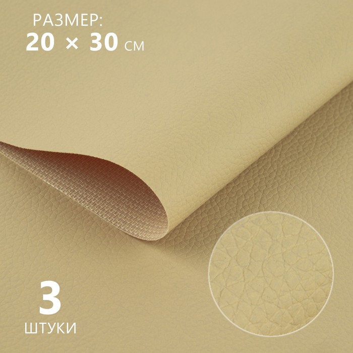 Кожзаменитель 20 × 30 см, 0,5 мм, цвет молочный