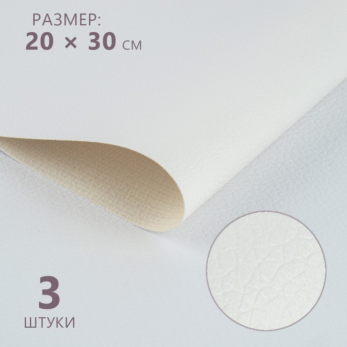 Искусственная кожа, 20 × 30 см, 0,5 мм, 3 шт, цвет белый