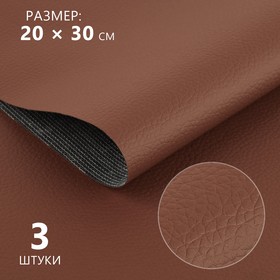 Искусственная кожа, 20 × 30 см, 0,5 мм, 3 шт, цвет коричневый