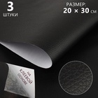 Искусственная кожа, с клеевой основой, 20×30 см, 0.5 мм, 3 шт., чёрная - Фото 1
