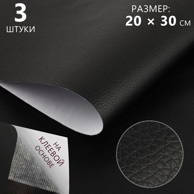 Искусственная кожа, с клеевой основой, 20×30 см, 0.5 мм, 3 шт., чёрная