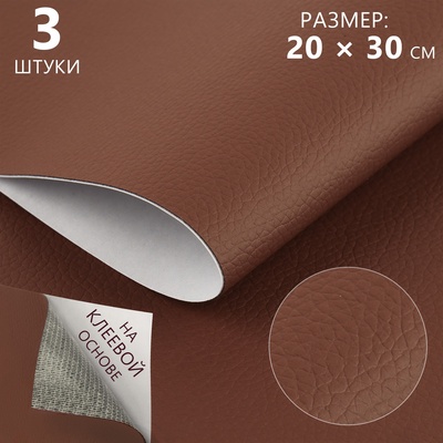 Искусственная кожа, с клеевой основой, 20 × 30 см, 0,5 мм, 3 шт, цвет коричневый