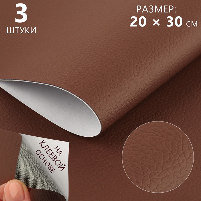 Искусственная кожа, с клеевой основой, 20 × 30 см, 0,5 мм, 3 шт, цвет коричневый - Фото 1