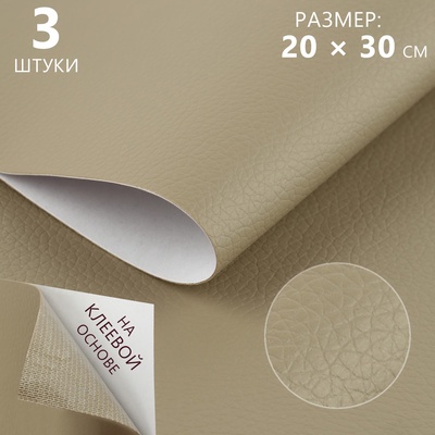 Искусственная кожа, с клеевой основой, 20 × 30 см, 0,5 мм, 3 шт, цвет бежевый