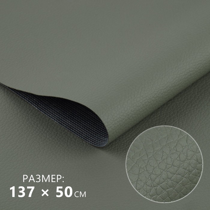 Кожзаменитель 137 × 50 см, 0,5 мм, цвет серый