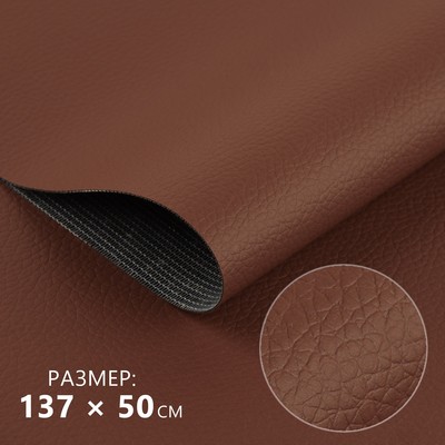 Искусственная кожа, 137 × 50 см, 0,5 мм, цвет коричневый