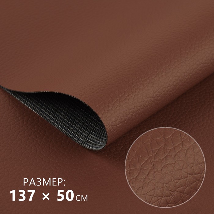 Кожзаменитель 137 × 50 см, 0,5 мм, цвет коричневый